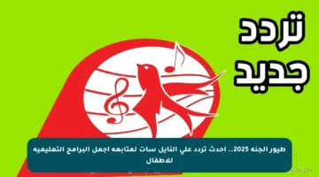 طيور الجنة 2025.. أحدث تردد على النايل سات لمتابعة أجمل البرامج التعليمية للأطفال